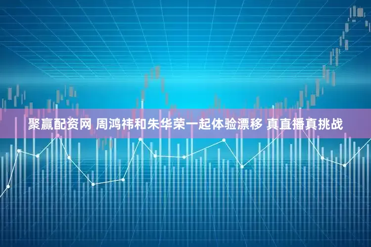聚赢配资网 周鸿祎和朱华荣一起体验漂移 真直播真挑战