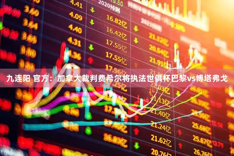 九连阳 官方：加拿大裁判费希尔将执法世俱杯巴黎vs博塔弗戈