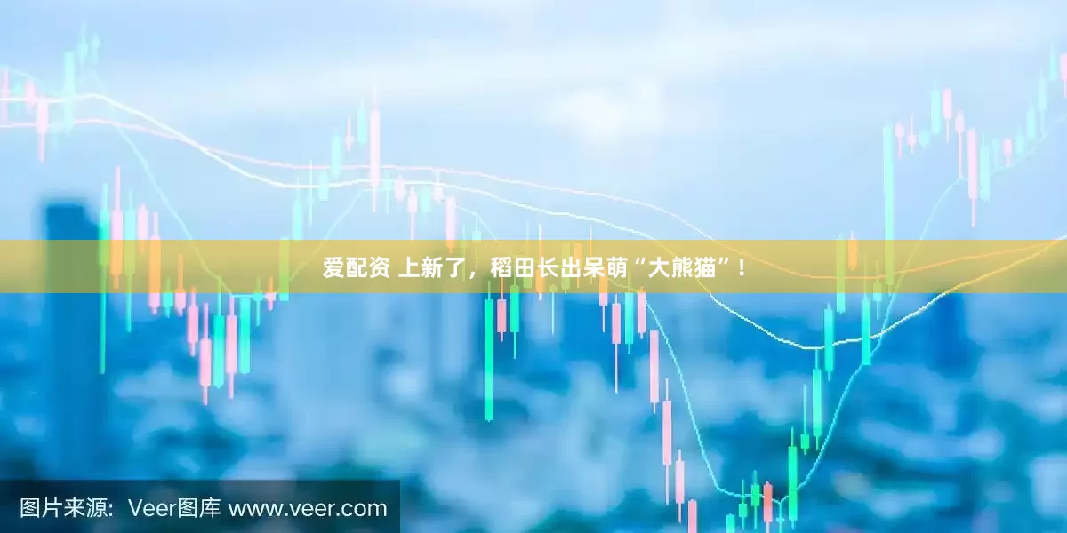 爱配资 上新了，稻田长出呆萌“大熊猫”！