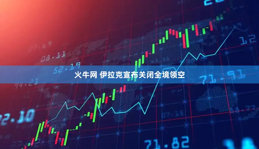 火牛网 伊拉克宣布关闭全境领空