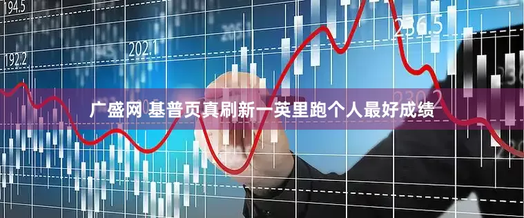 广盛网 基普页真刷新一英里跑个人最好成绩