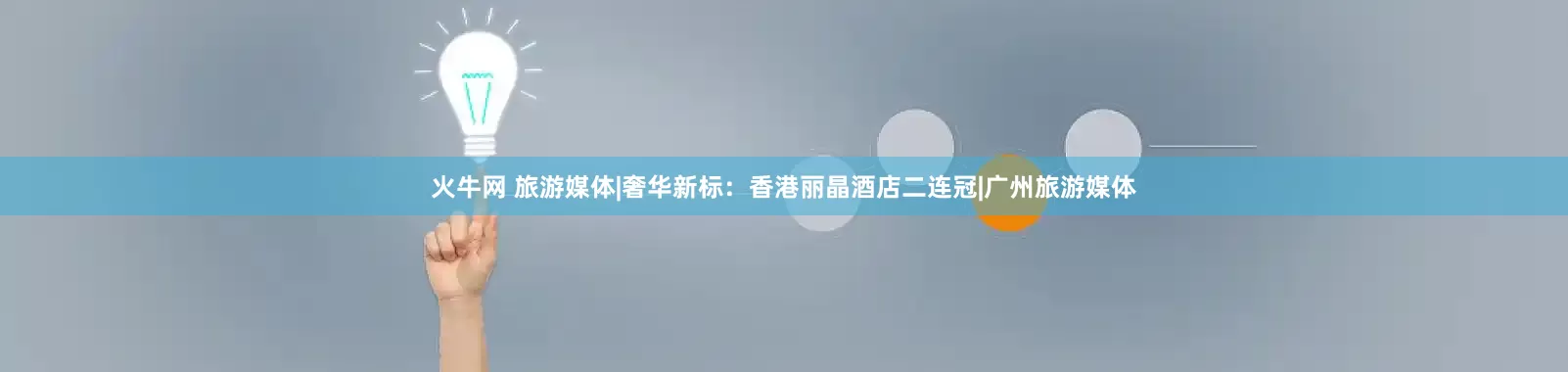 火牛网 旅游媒体|奢华新标：香港丽晶酒店二连冠|广州旅游媒体
