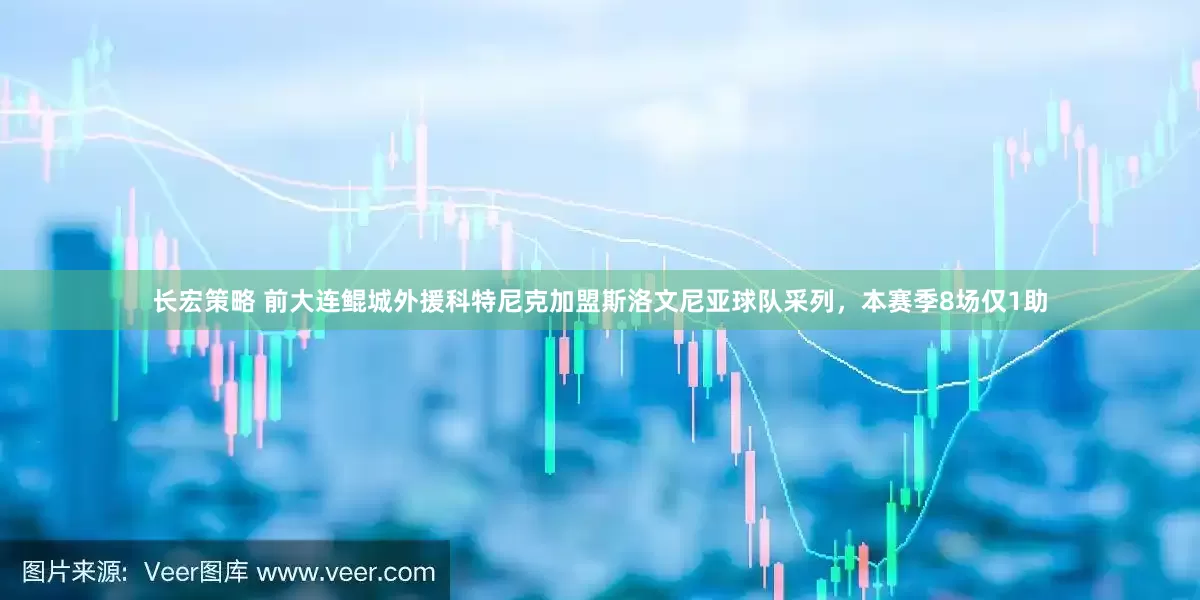 长宏策略 前大连鲲城外援科特尼克加盟斯洛文尼亚球队采列，本赛季8场仅1助