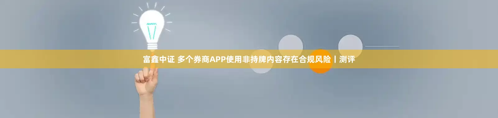 富鑫中证 多个券商APP使用非持牌内容存在合规风险丨测评