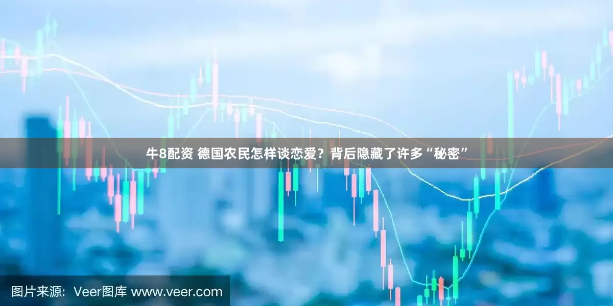 牛8配资 德国农民怎样谈恋爱？背后隐藏了许多“秘密”