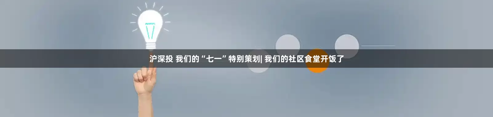 沪深投 我们的“七一”特别策划| 我们的社区食堂开饭了