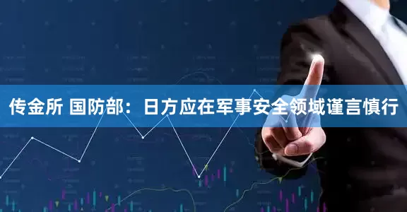 传金所 国防部：日方应在军事安全领域谨言慎行