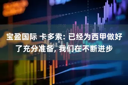 宝盈国际 卡多索: 已经为西甲做好了充分准备, 我们在不断进步