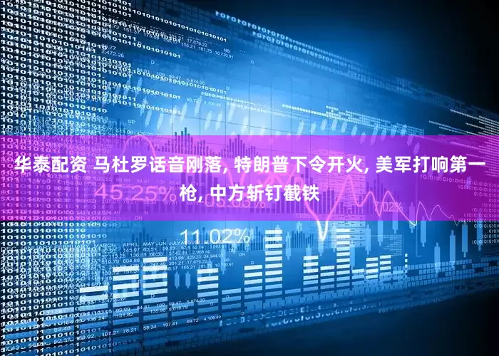 华泰配资 马杜罗话音刚落, 特朗普下令开火, 美军打响第一枪, 中方斩钉截铁