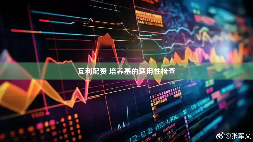 互利配资 培养基的适用性检查