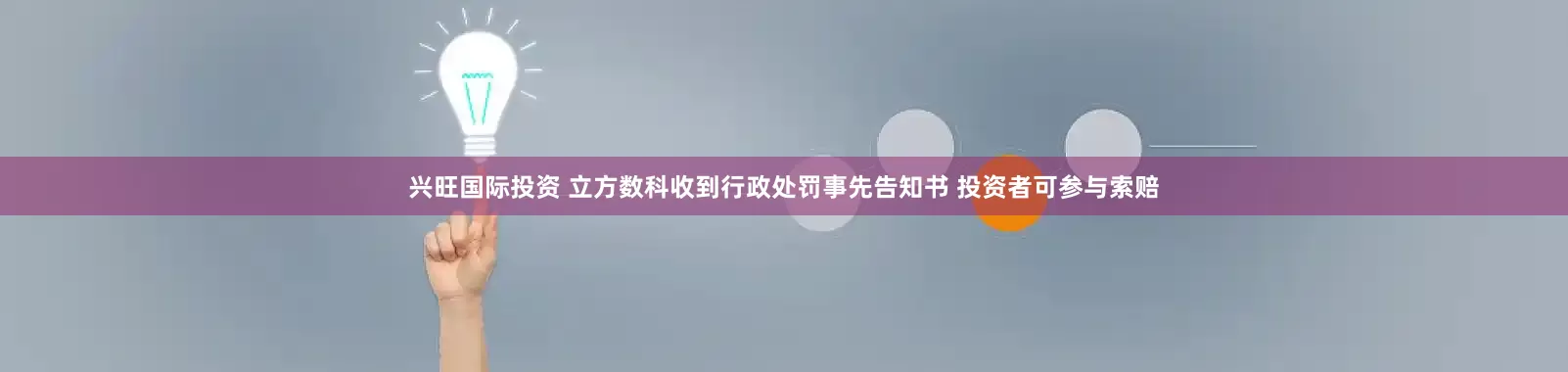 兴旺国际投资 立方数科收到行政处罚事先告知书 投资者可参与索赔