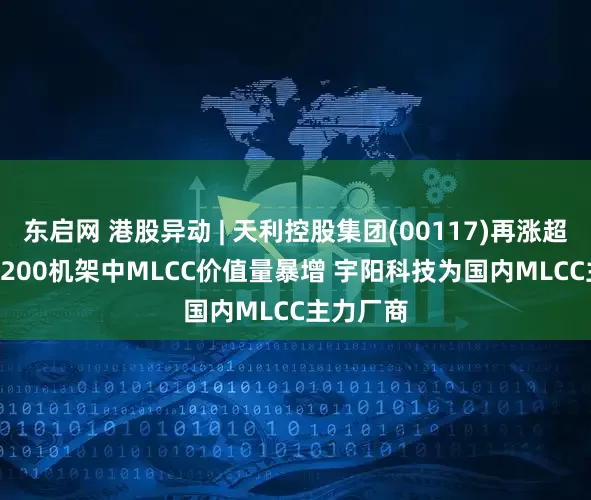 东启网 港股异动 | 天利控股集团(00117)再涨超25% VR200机架中MLCC价值量暴增 宇阳科技为国内MLCC主力厂商